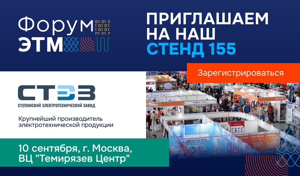 Приглашение СТЭЗ Форум ЭТМ Москва 10.09.26.jpg