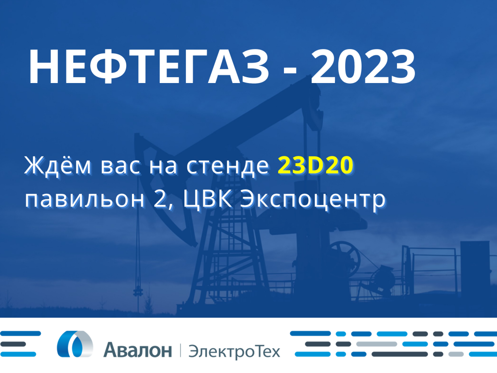 нефтегаз-2023 нефтегаз-2023