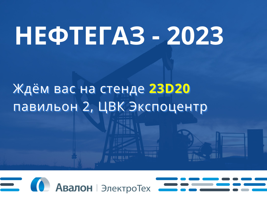 нефтегаз-2023