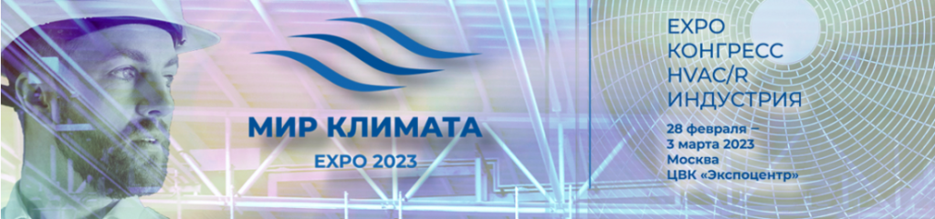 АвалонЭлектроТех примет участие в выставке Мир климата-2023